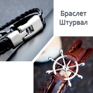 Браслет "Штурвал"